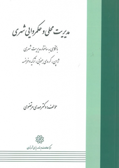 مدیریت محلی و حکمروایی شهری (با نگاهی به ساختار مدیریت شهری ژاپن، کره جنوبی، ترکیه و فرانسه)