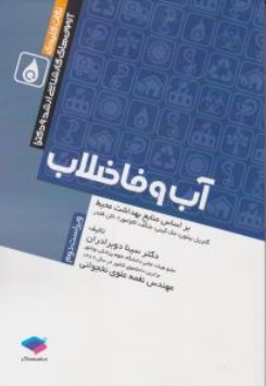 کتاب نکات کلیدی آزمون های کارشناسی ارشد و دکتری آب و فاضلاب اثر دکتر سینا دوبرادران ناشر جامعه نگر