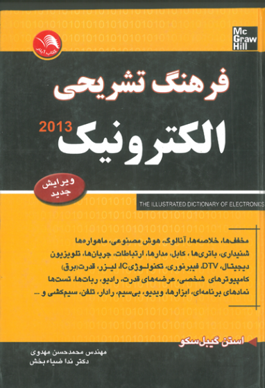 فرهنگ تشریحی الکترونیک اثر استن گیبل سکو ترجمه مهدوی