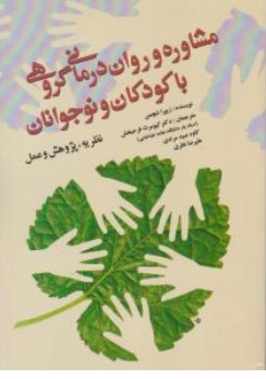 کتاب مشاوره و روان درمانی گروهی با کودکان و نوجوانان اثر زیپرا شچمن ترجمه کیومرث فرحبخش نشر آوای نور