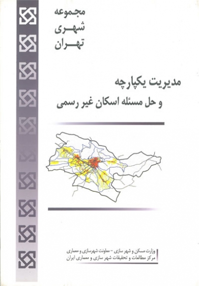 مجموعه شهری تهران: مدیریت یکپارچه و حل مسئله اسکان غیر رسمی اثر مجید غمامی