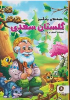 کتاب قصه های پند آموز گلستان سعدی اثر هستی فرخ نشر الینا