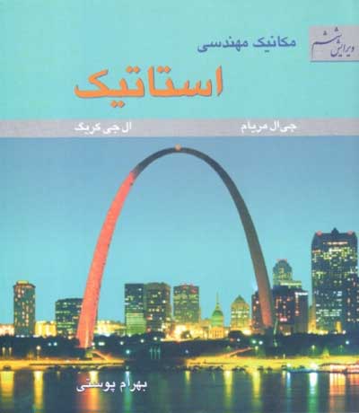 مکانیک مهندسی: استاتیک اثر جیمز ال مریام ترجمه بهرام پوستی