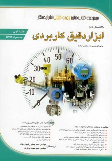 راهنمای جامع ابزار دقیق کاربردی برای اتوماسیون و کنترل فرایند (جلد 1) اثر سیدمهدی بوذری