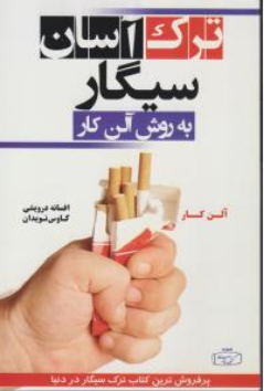 کتاب ترک آسان سیگار به روش آلن کار اثر آلن کار ترجمه افسانه درویشی نشر کتیبه پارسی