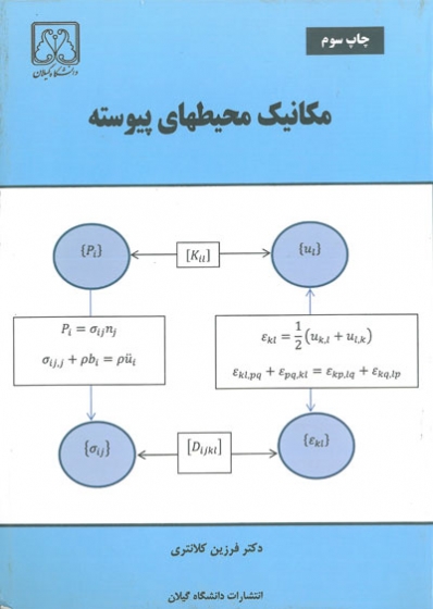 مکانیک محیطهای پیوسته اثر فرزین کلانتری