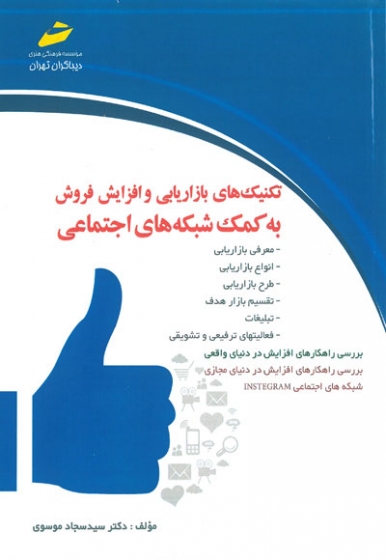 تکنیک های بازاریابی و افزایش فروش به کمک شبکه های اجتماعی اثر سجاد موسوی