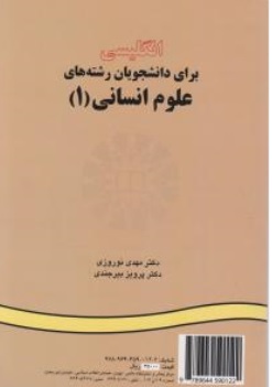 کتاب انگلیسی برای دانشجویان رشته های علوم انسانی ( 1 ) ( کد : 12) اثر مهدی نوروزی پرویز بیرجندی نشر سمت