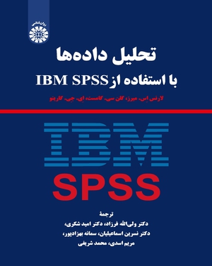 کتاب تحلیل داده ها با استفاده از IBM SPSS (کد: 2274) اثر لارنس اس. میرز ترجمه ولی الله فرزاد