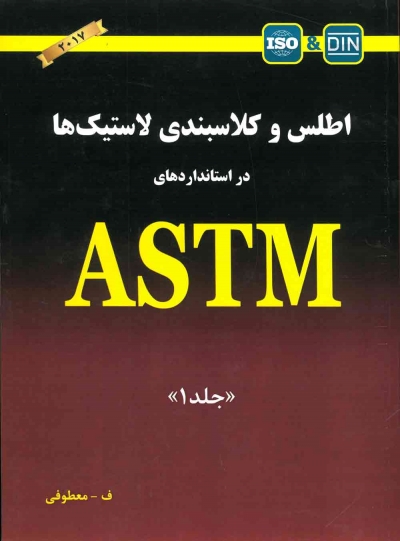 کتاب اطلس و کلاسبندی لاستیک ها در استانداردهای ASTM جلد 1 ویرایش 2017 ترجمه معطوفی