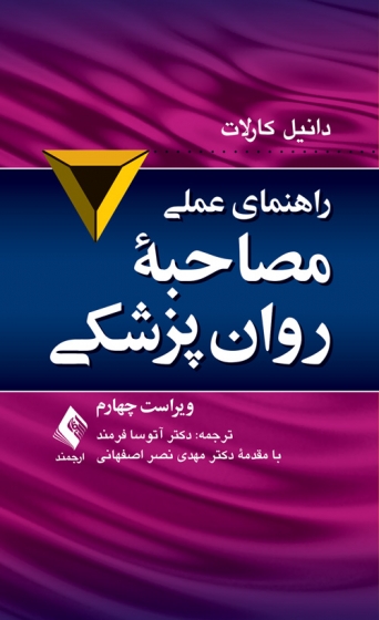 راهنمای عملی مصاحبه روان پزشکی اثر دانیل کارلات ترجمه آتوسا فرمند