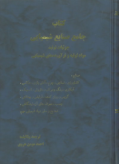 کتاب جامع صنایع شیمیایی جزئیات تولید مواد اولیه و فرآورده های شیمیایی