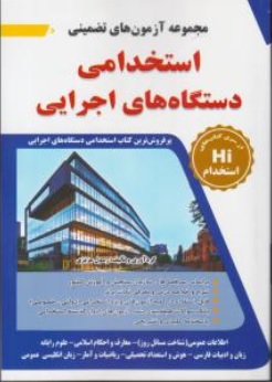 کتاب مجموعه آزمون های تضمینی استخدامی دستگاه های اجرایی های (HI استخدام) اثر رسول عبدی