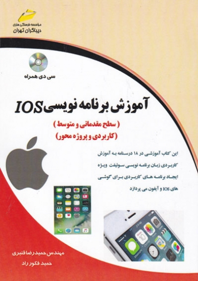 آموزش برنامه نویسی IOS: سطح مقدماتی و متوسط اثر حمیدرضا قنبری