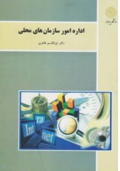 کتاب اداره امور سازمانهای محلی اثر ابوالقاسم طاهری ناشر دانشگاه پیام نور 