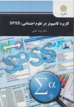 کتاب کاربرد کامپیوتر در علوم اجتماعی spss اثر مژده کیانی