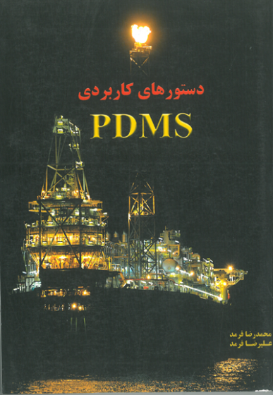 دستورهای کاربردی PDMS اثر فرمد