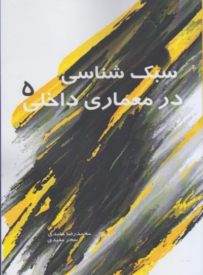 کتاب سبک شناسی در معماری داخلی (5) اثر محمدرضا مفیدی 