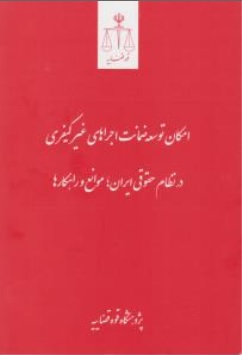 کتاب امکان توسعه ضمانت اجراهای غیرکیفری اثر ولی الله صادقی