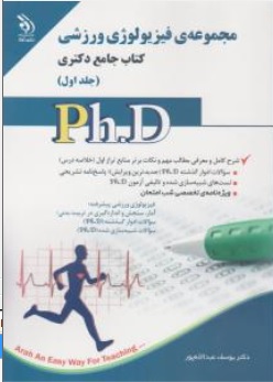 کتاب جامع دکتری مجموعه ی فیزیولوژی ورزشی (جلد اول) اثر یوسف عبدالله پور