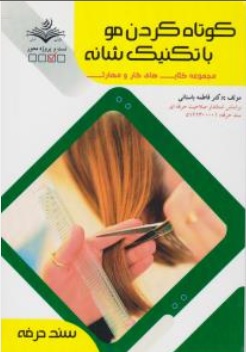 کتاب کوتاه کردن مو با تکنیک شانه ( مجموعه کتاب های کار و مهارت ) اثر دکتر فاطمه باستانی نشر فن برتر