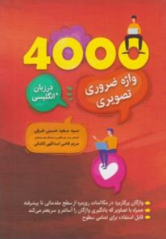 کتاب 4000 واژه ضروری تصویری در زبان انگلیسی اثر سعید حسینی طرقی