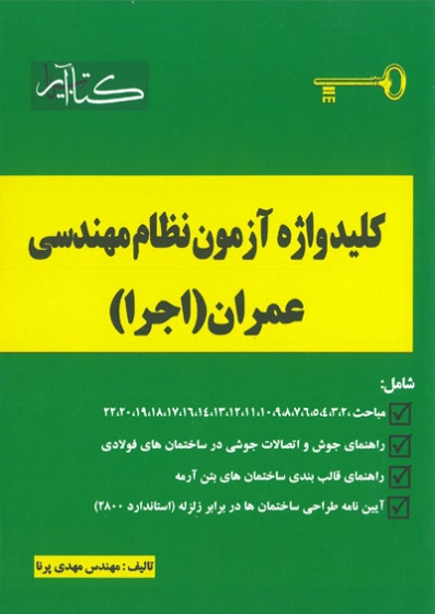 کلید واژه آزمون نظام مهندسی عمران اجرا اثر مهدی پرنا