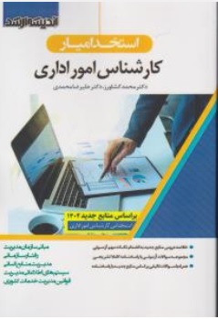 کتاب استخدامیار کارشناس امور اداری اثر دکتر محمد کشاورز ناشر اندیشه ارشد