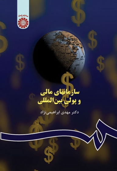 سازمانهای مالی و پولی بین المللی اثر مهدی ابراهیمی نژاد