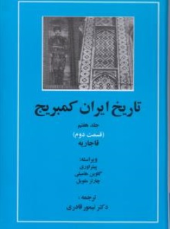 تاریخ ایران کمبریج جلد هفتم قسمت دوم قاجاریه اثر پیترآوری ترجمه تیمور قادری