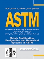 سیستم کددهی، نام‌گذاری و عددهی فلزات ASTM