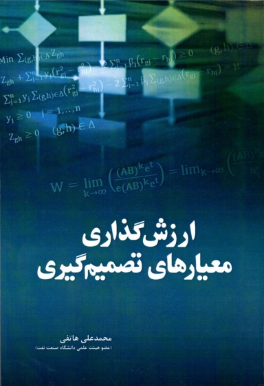 کتاب ارزش گذاری معیارهای تصمیم گیری اثر دکتر محمد علی هاتفی ناشر دانش بنیاد