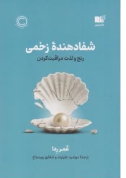 کتاب شفا دهنده زخمی رنج و لذت مراقبت کردن اثر عمرردا ترجمه مهشید جلیلوند ناشر نشر نوین