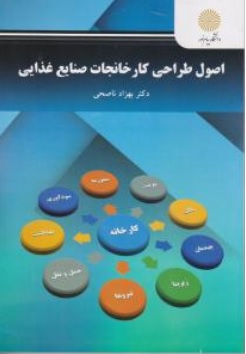 اصول طراحی کارخانجات صنایع غذایی اثر بهزاد ناصحی نشر پیام نور