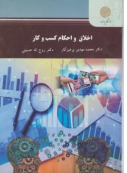 کتاب اخلاق و احکام کسب و کار اثر  محمدمهدي پرهیزگار روح اله حسینی ناشر دانشگاه پیام نور 