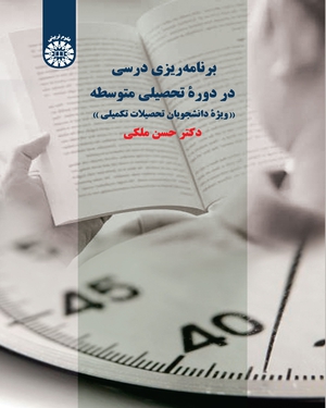 کتاب برنامه ریزی درسی در دوره تحصیلی متوسطه (کد : 2289) اثر حسن ملکی