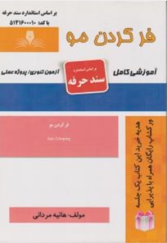 کتاب فر کردن مو ( آموزشی کامل) اثر هانیه مردانی ناشر نقش آفرینان