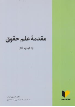 مقدمه علم حقوق اثر حسن ره پیک