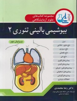 مجموعه کتابهای علوم آزمایشگاهی : بیوشیمی بالینی تئوری (2) اثر رضا محمدی