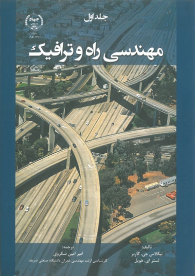 مهندسی راه و ترافیک جلد اول نیکلاس گاربر ترجمه امیر امین شکروی