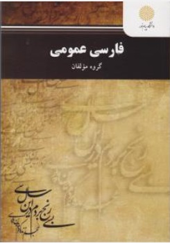 فارسی عمومی اثر گروه مولفان