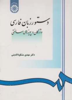 دستور زبان فارسی (واژگان و پیوندهای ساختی) ؛ (کد : 968) اثر مشکوه الدینی اثر مشکوه الدینی