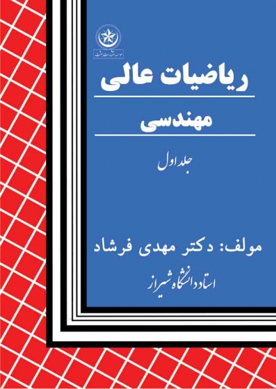 کتاب ریاضیات عالی مهندسی جلد اول اثر مهدی فرشاد