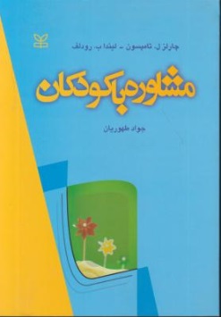 مشاوره با کودکان اثر چالز ل. تامیسون ترجمه جواد طهوریان