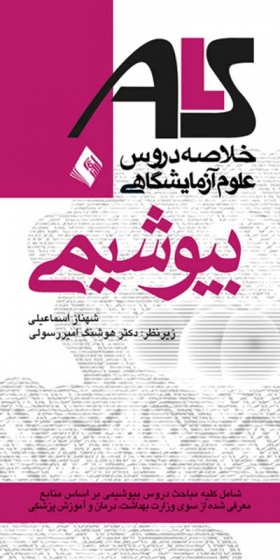 خلاصه دروس علوم آزمایشگاهی بیوشیمی: شامل کلیه مباحث دروس بیوشیمی بر اساس منابع معرفی شده از سوی وزارت بهداشت، درمان و آموزش پزشکی اثر شهناز اسماعیلی