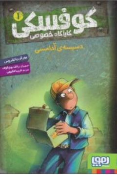 کتاب کارآگاه خصوصی کوفسکی( 1 ) : دسیسه ی آدامسی اثر یورگن بانشروس ترجمه فریبا فقیهی نشر هوپا