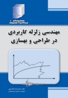 کتاب دستنامه مهندسی زلزله 8:مهندسی زلزله کاربردی در طراحی و بهسازی اثر دکتر محمدرضا تابش‌پور ناشر فدک ایساتیس