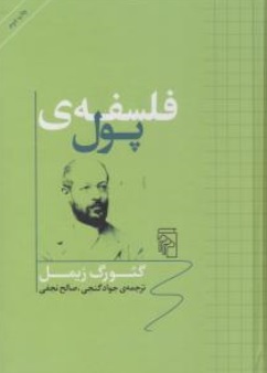 کتاب فلسفه ی پول اثر گئورگ زیمل ترجمه جواد گنجی نشر مرکز