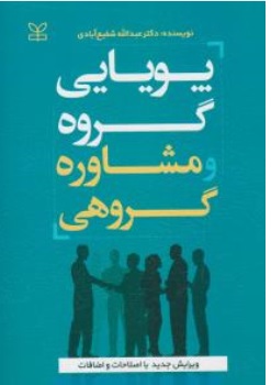 کتاب پویایی گروه و مشاوره گروهی ویرایش جدید اثر دکتر عبدالله شفیع  آبادی ناشر انتشارات رشد