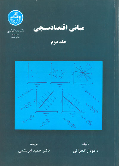 مبانی اقتصادسنجی جلد دوم اثر دامودار گجراتی ترجمه حمید ابریشمی